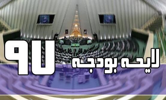 تصویب کلیات بودجه 97 در کمیسیون تلفیق