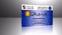 ادامه فعالیت سامانه قبلی صدور کارت بازرگانی به مدت دو ماه دیگر 