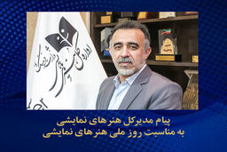 پیام مدیرکل هنرهای نمایشی به مناسبت روز ملی هنرهای نمایشی 