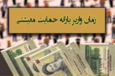 زمان واریز یارانه حمایت معیشتی فروردین ۱۴۰۰ اعلام شد