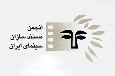 انتخابات هیئت مدیره انجمن مستند سازان