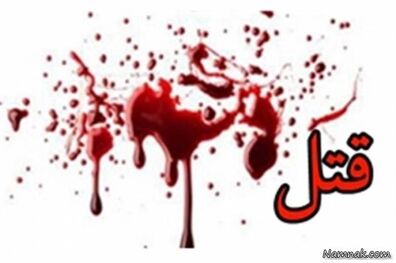 درگیری داماد با فامیل همسر منجر به فوت 6 نفر شد 