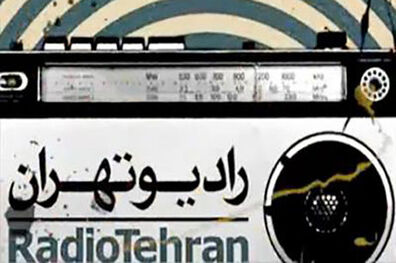 رادیو تهران جشنواره تئاتر فجر را پوشش می‌دهد