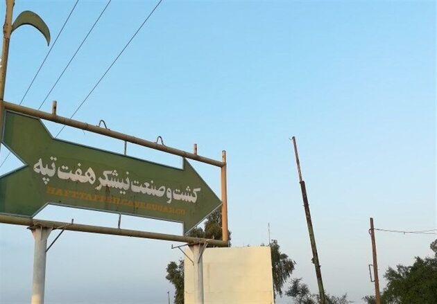 شرکت هفت تپه به بیت المال بازگشت