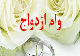 افزایش میزان تسهیلات قرض الحسنه ازدواج بانک ملی ایران 