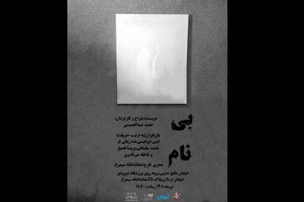 اجرای نمایش بی نام از ۳۱ خرداد ماه در تماشاخانه سیمرغ