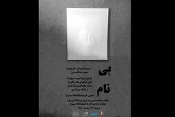 اجرای نمایش بی نام از ۳۱ خرداد ماه در تماشاخانه سیمرغ