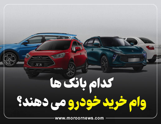 اینفوگرافیک/ کدام بانک ها وام خرید خودرو می دهند؟