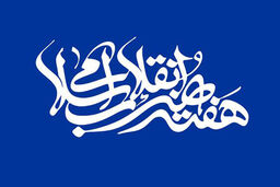 هفته «هنر انقلاب اسلامی» در گیلان برگزار می شود