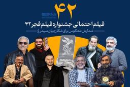 ۴۲ فیلم احتمالی جشنواره فجر چهل و دوم