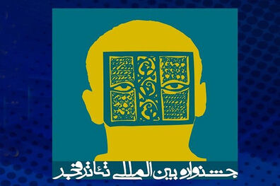 اعلام نامزدهای مسابقه نمایشنامه‌نویسی جشنواره تئاتر فجر