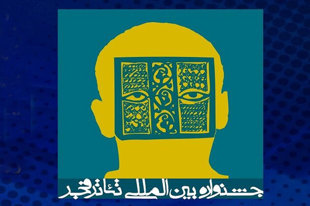 اعلام نامزدهای مسابقه نمایشنامه‌نویسی جشنواره تئاتر فجر