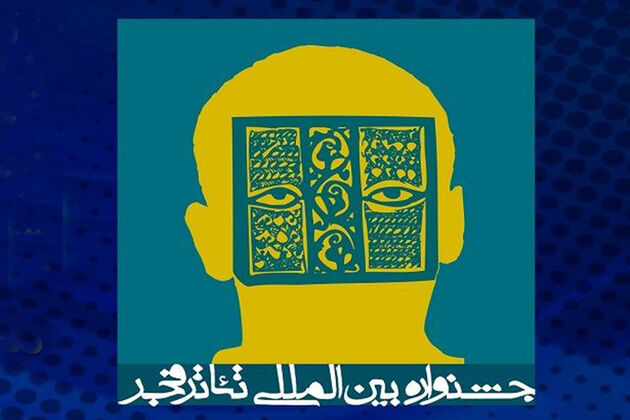 اعلام نامزدهای مسابقه نمایشنامه‌نویسی جشنواره تئاتر فجر