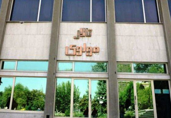 مرکز تئاتر مولوی فردا اجرا ندارد