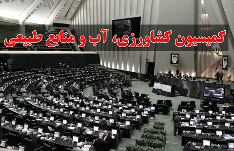 جلسه کمیسیون کشاورزی مجلس برای بررسی علت‌های آلودگی هوای تهران برگزار شد