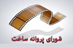 موافقت با ساخت دو فیلم‌نامه