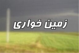 کشف زمین خواری ۲۴۳میلیارد تومانی توسط پلیس امنیت اقتصادی ناجا