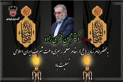 پیام تسلیت مدیرعامل ذوب‌آهن اصفهان در پی شهادت شهید محسن فخری ‌زاده