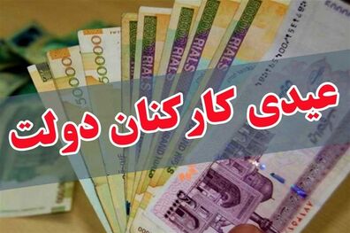 زمان واریز عیدی کارکنان دولت مشخص شد