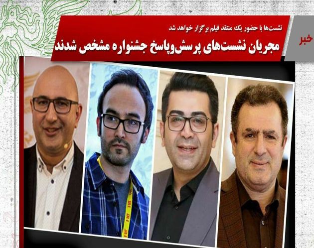 مجریان نشست‌های پرسش و پاسخ فجر ۳۸ معرفی شدند