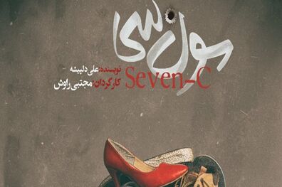 نمایش سون سی در تهران به روی صحنه می رود
