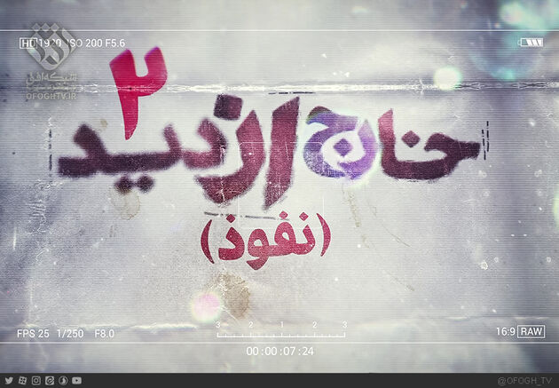 پخش خارج از دید از شبکه افق