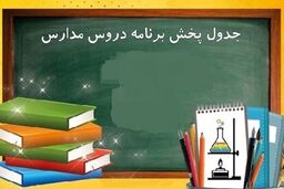جدول پخش مدرسه تلویزیونی پنج شنبه ۲۶ اسفندماه