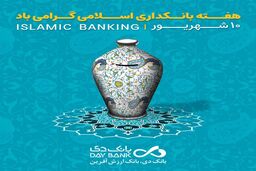 بانکداری اسلامی، ضامن پیشرفت اقتصادی کشور است