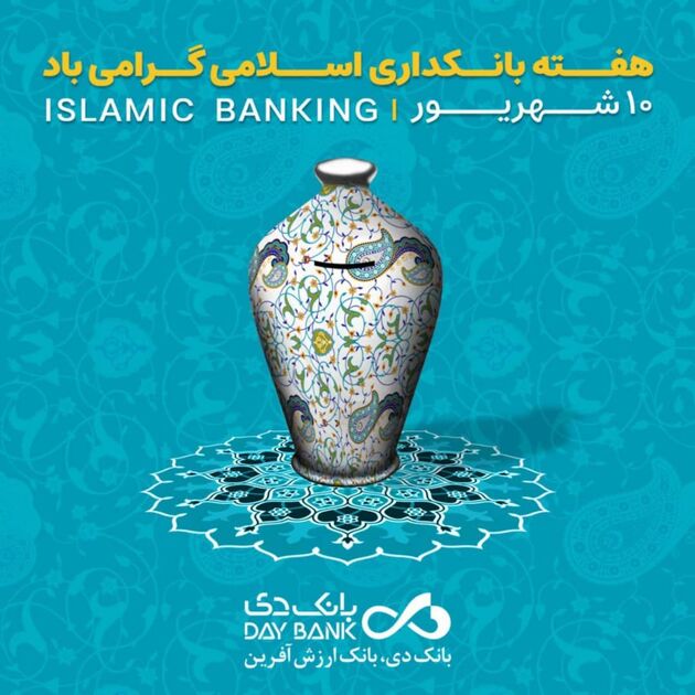 بانکداری اسلامی، ضامن پیشرفت اقتصادی کشور است