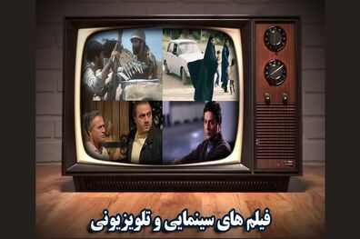 فیلم های سینمایی تلویزیون در ۲۸ و ۲۹ آذر ماه