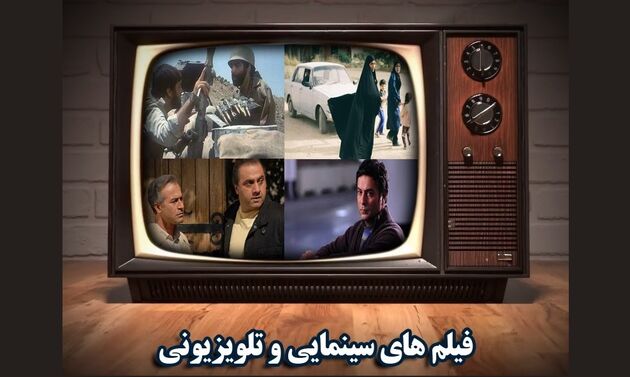 فیلم های سینمایی تلویزیون در ۲۸ و ۲۹ آذر ماه