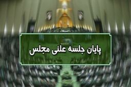 پایان جلسه علنی ۹ آبان ماه مجلس/ جلسه بعدی سه‌شنبه ۱۱ آبان ماه