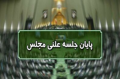 پایان جلسه علنی ۲۱ مهرماه مجلس/ جلسه بعدی یکشنبه ۲۵ مهرماه
