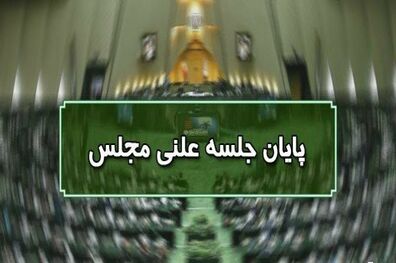 پایان جلسه علنی ۱۸ مهرماه ماه مجلس/ جلسه بعدی سه‌شنبه ۲۰ مهرماه