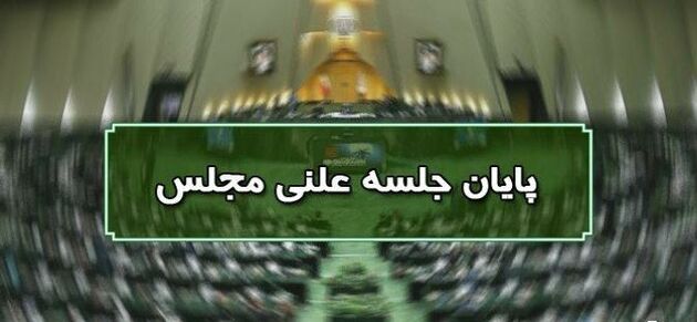 پایان جلسه علنی ۲۱ مهرماه مجلس/ جلسه بعدی یکشنبه ۲۵ مهرماه