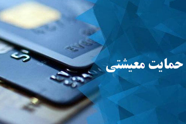 زمان واریز کمک حمایت معیشتی مهرماه اعلام شد