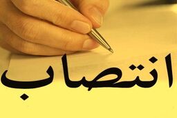 انتصاب مدیرکل حوزه مدیریت عامل و روابط عمومی بانک سینا