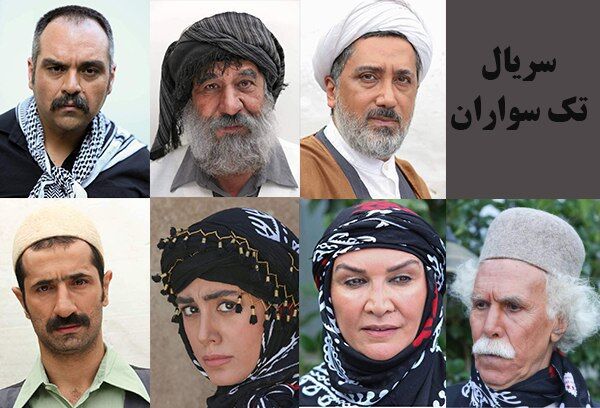 حضور ۷ بازیگر جدید در سریال تک سواران