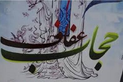 خراسان رضوی در اجرای برنامه های گسترش فرهنگ حجاب رتبه نهم را دارد