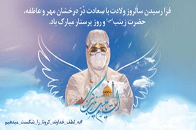 پیام تبریک مدیرعامل بانک سینا به مناسب ولادت حضرت زینب (س) و روز پرستار
