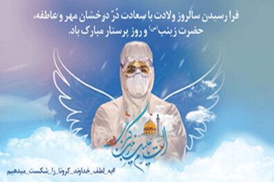 پیام تبریک مدیرعامل بانک سینا به مناسب ولادت حضرت زینب (س) و روز پرستار
