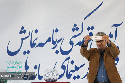 قرعه کشی جدول اکران جشنواره فیلم فجر