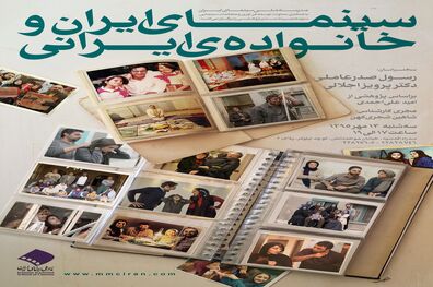 نشست پژوهشی «سینمای ایران و خانواده‌ ایرانی»