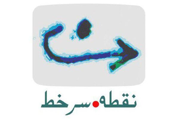 پخش «نقطه سر خط» از تلویزیون آغاز شد