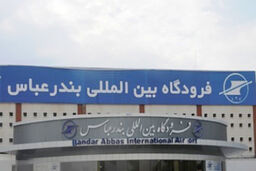 افزایش پروازهای فوق العاده فرودگاه بندرعباس/افزایش پرواز شبانه از تهران به بندرعباس