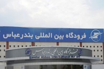 افزایش پروازهای فوق العاده فرودگاه بندرعباس/افزایش پرواز شبانه از تهران به بندرعباس