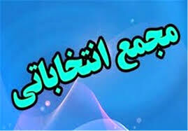 مجمع انتخاباتی فدراسیون انجمن های ورزشی 16 دی برگزار می شود