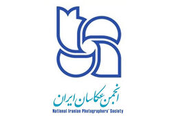 تعویق برگزاری مجمع عمومی انجمن عکاسان ایران