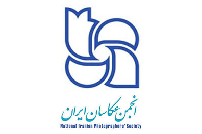 تعویق برگزاری مجمع عمومی انجمن عکاسان ایران