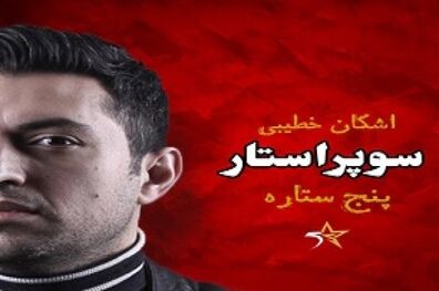 مسابقه پنج ستاره از 17 اسفند ماه پخش می شود